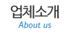 업체소개