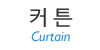 커튼