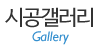 시공갤러리