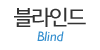블라인드