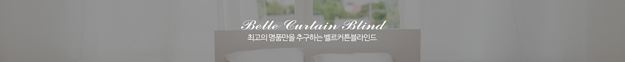 벨르커튼블라인드_이미지pc