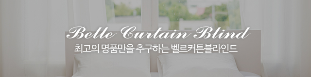 벨르커튼블라인드_이미지m