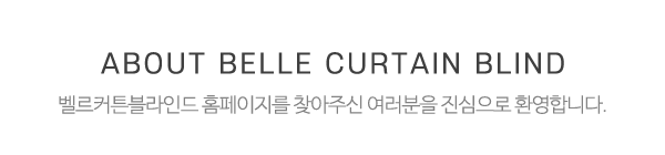 벨르커튼블라인드_메인상단_제목