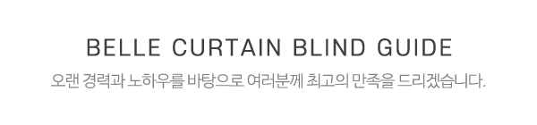 벨르커튼블라인드_메인중간제목_제목