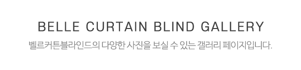 벨르커튼블라인드_시공갤러리_제목