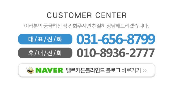 벨르커튼블라인드_메인하단_전화
