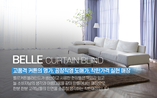 20200701153431_Y5pVvsFx.jpg_carousel_평택소사벌고덕신도시 커튼블라인드 벨르_평택,소사벌커튼,용이동커튼,동삭동커튼,고덕신도시커튼,커튼,커텐,블라인드,커튼매장,블라인드매장,전문업체,벨르커튼