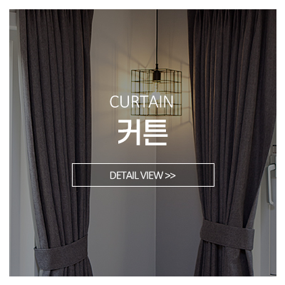 벨르커튼블라인드_메인중간_커튼